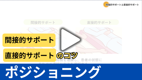 一歩進んだポジショニング：間接的サポートを中心に