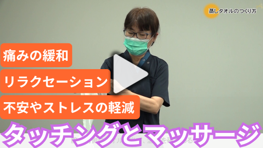 タッチングとマッサージ：患者さんの安らぎにつながるケア