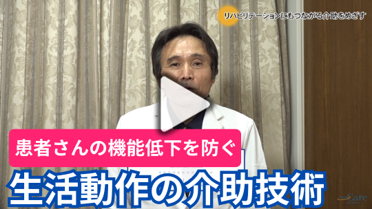 生活動作の介助技術：リハビリテーションの視点から