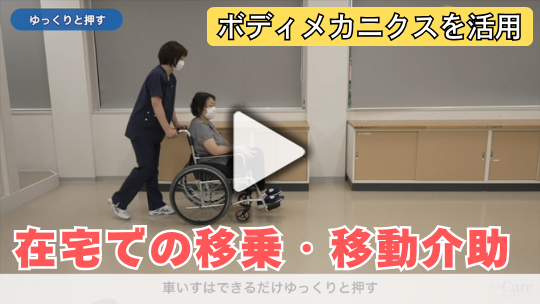 無理なく、安全に！在宅での移乗・移動介助