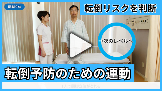 転倒予防に役立つ評価・運動と、転倒防止のための移動介助