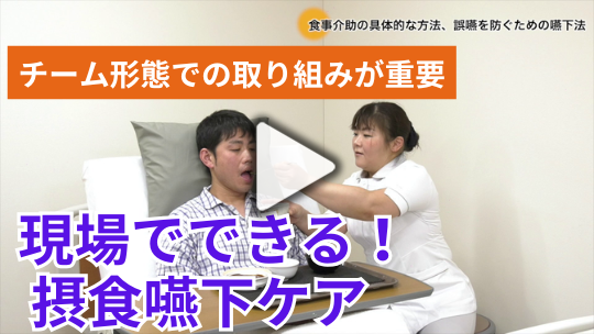 現場でできる！ 摂食嚥下ケア