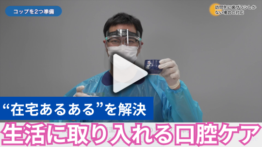 “在宅あるある”を解決 生活に取り入れる口腔ケア