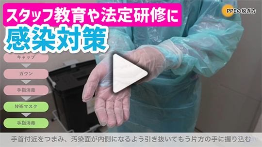 高齢者施設等での感染対策の実際
