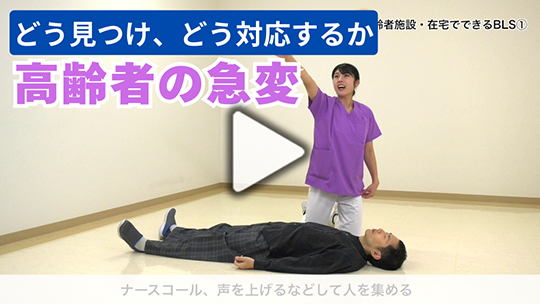 高齢者の急変をどう見つけ、どう対応するか