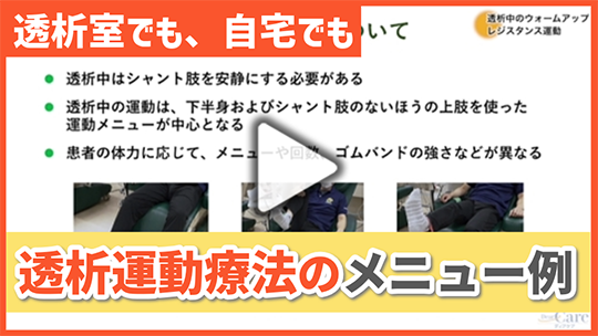 透析運動療法のメニューの例：透析室でも、ご自宅でも