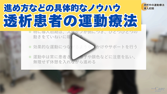 透析中の運動療法の実際