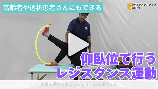 透析患者さんにもできる　 仰臥位で行うレジスタンス運動 ～運動指導のポイントも合わせて～
