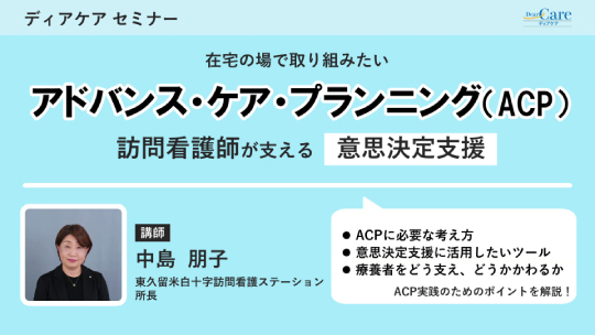 在宅の場で取り組みたい アドバンス・ケア・プランニング（ACP） ～訪問看護師が支える意思決定支援～(ディアケアセミナー)