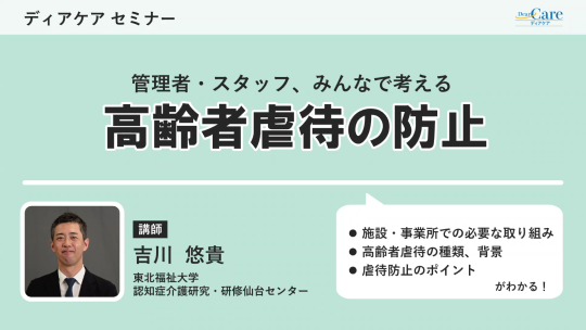 管理者・スタッフ、みんなで考える 高齢者虐待の防止（ディアケアセミナー）