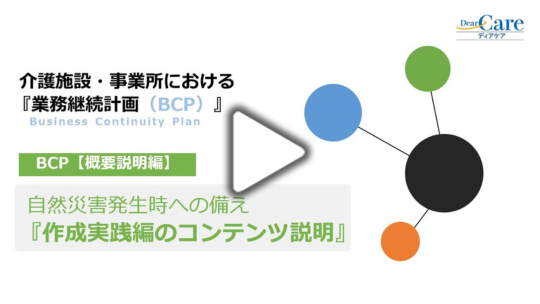 介護施設・事業所における『業務継続計画（BCP）』 自然災害への備え～②BCP【作成実践編】（ディアケアセミナー）