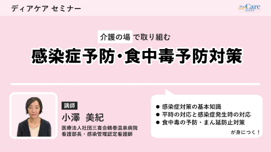 介護の場で取り組む 感染症予防・食中毒予防対策（ディアケアセミナー）