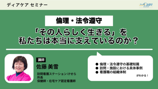 倫理・法令遵守 「その人らしく生きる」を私たちは本当に支えているのか？（ディアケアセミナー）