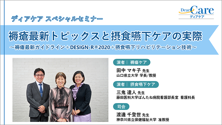 【スペシャルセミナー再配信】 褥瘡最新トピックスと摂食嚥下ケアの実際