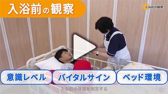 2．入浴前の観察ポイント