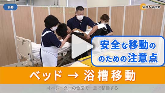 4．ベッドから浴槽への移動