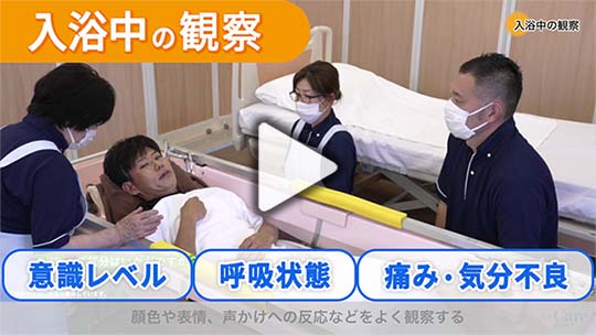 5．入浴中の観察ポイント