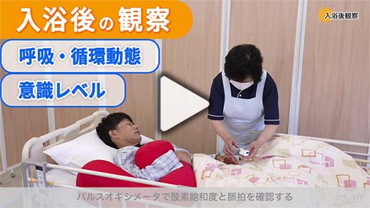 9．入浴後の観察ポイント