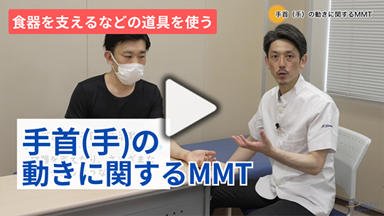 5.手首（手）の動きに関するMMT