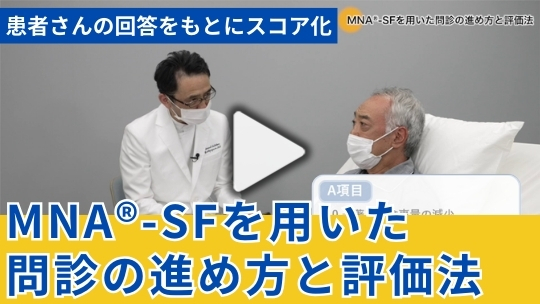 2.MNA®-SFを用いた問診の進め方と評価法