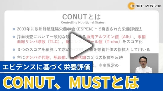 3.CONUT、MUSTとは