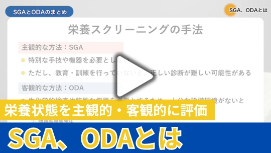 4.SGA、ODAとは