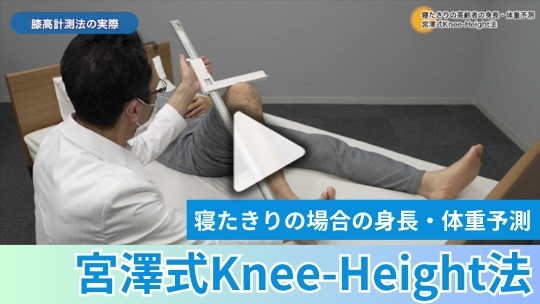 6.寝たきりの高齢者の身長・体重予測 宮澤式Knee-Height法