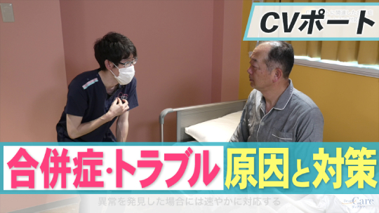 5.CVポートに関連した合併症・トラブルとその対応