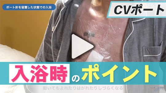 6.CVポート挿入中の入浴時の対応