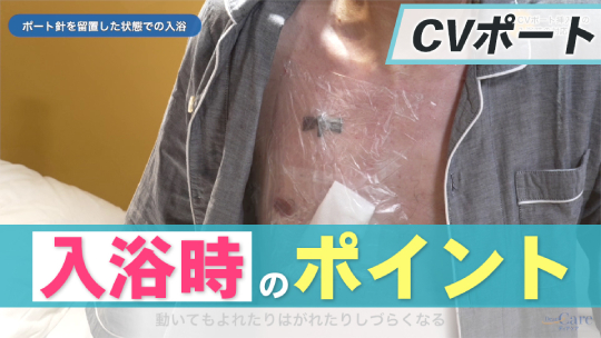 6.CVポート挿入中の入浴時の対応