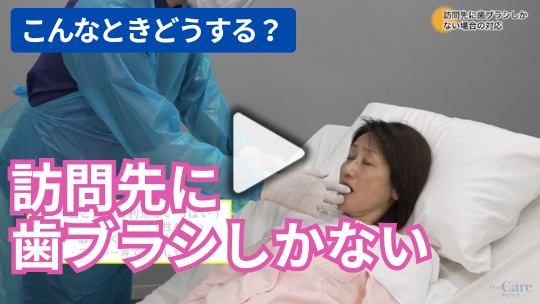 2.訪問先に歯ブラシしかない　こんなときどうする？