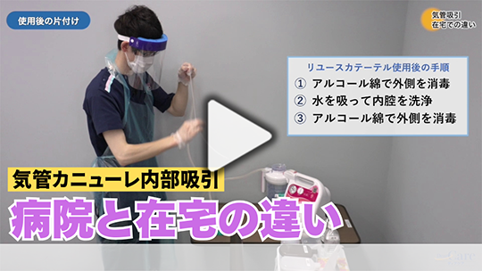 3.気管カニューレ内部の喀痰吸引、 病院と在宅でここが違う