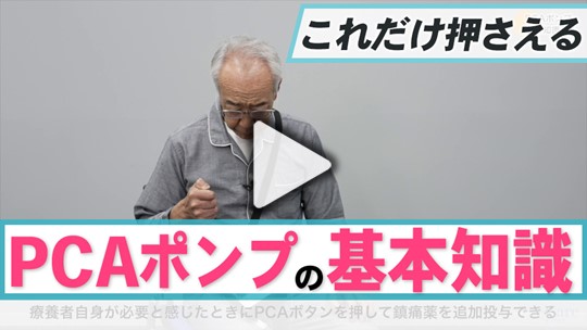 1. PCAポンプの基本知識と、使用前に押さえておきたいこと