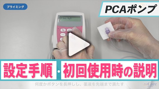 2. PCAポンプの具体的な使用方法～ 一連の使用手順