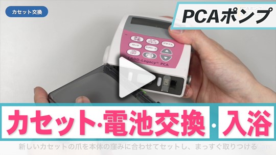 3. PCAポンプの具体的な使用方法～ 薬液カセットと電池交換、入浴時対応