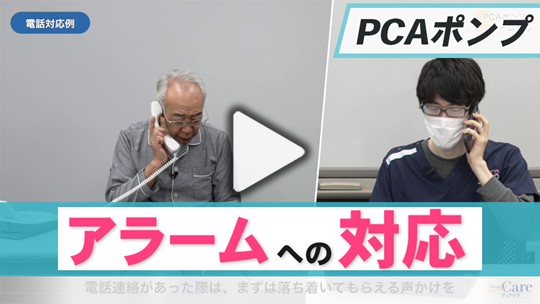4. PCAポンプの具体的な使用方法～ アラームへの対応