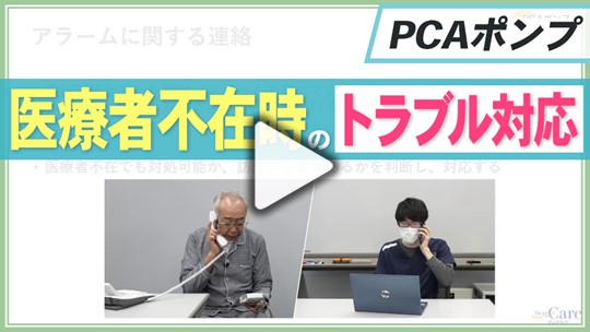 5. PCAポンプ使用時のトラブル対応