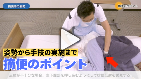 4.摘便のポイント