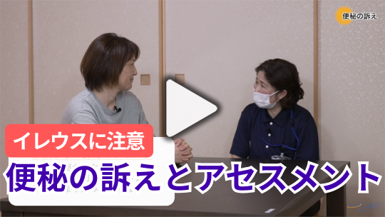 1.在宅での1シーン～便秘の訴え