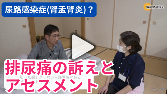 1. 在宅での1シーン～排尿痛の訴え