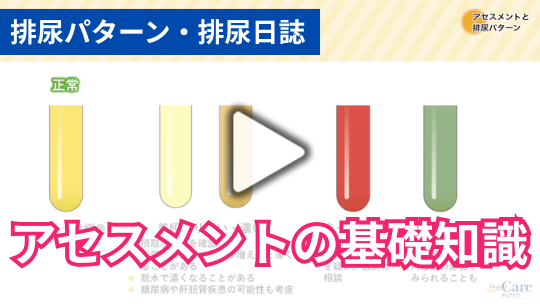 2.尿に関するアセスメントと排尿パターンの把握