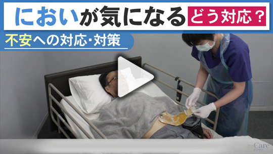 ２．「においが気になる」、どう対応すればよい？