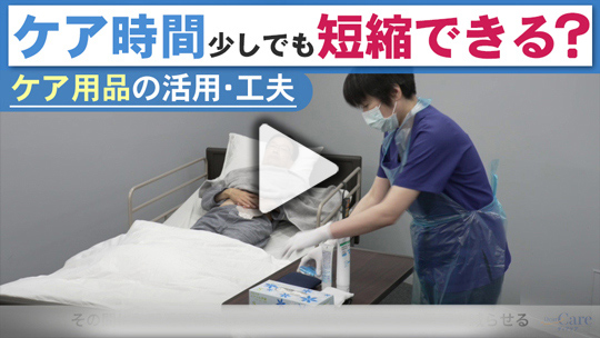 ３．ケア時間を少しでも短縮できたらいいのに