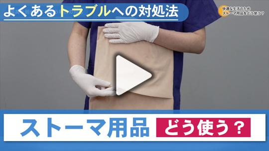 ４．快適な生活のため、ストーマ用品をどう使う？
