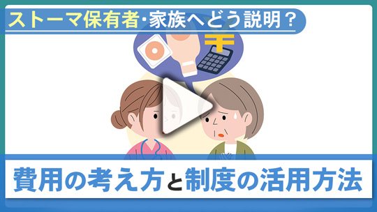 ５．ストーマ管理にかかる費用が心配