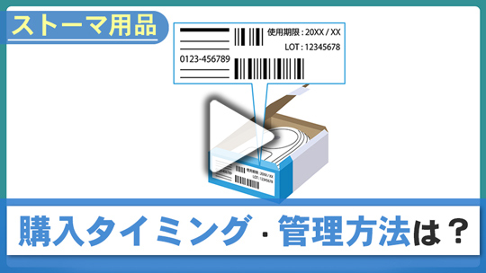 ６．ストーマ用品の購入のタイミングや管理、どうすればよい？