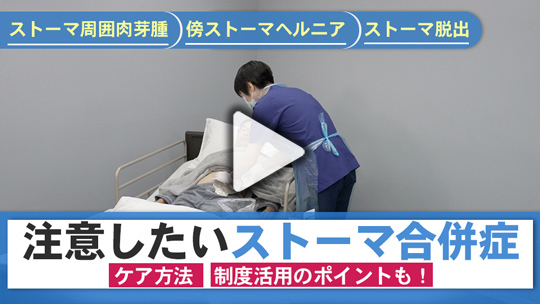 ９．注意したいストーマ合併症