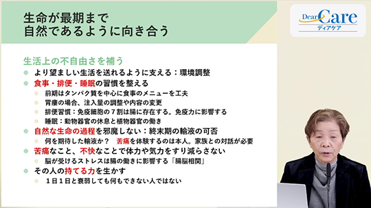 【12月限定・人気セミナー再公開（全5回・約92分）】 3．看取りケアのポイント：生活を整える