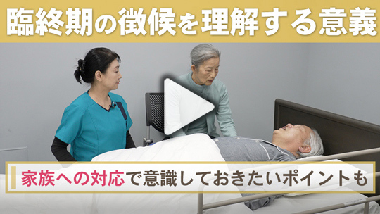 １．臨終期の徴候を理解する意義