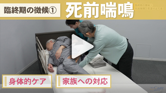２．臨終期の徴候①　死前喘鳴（気道分泌亢進）
